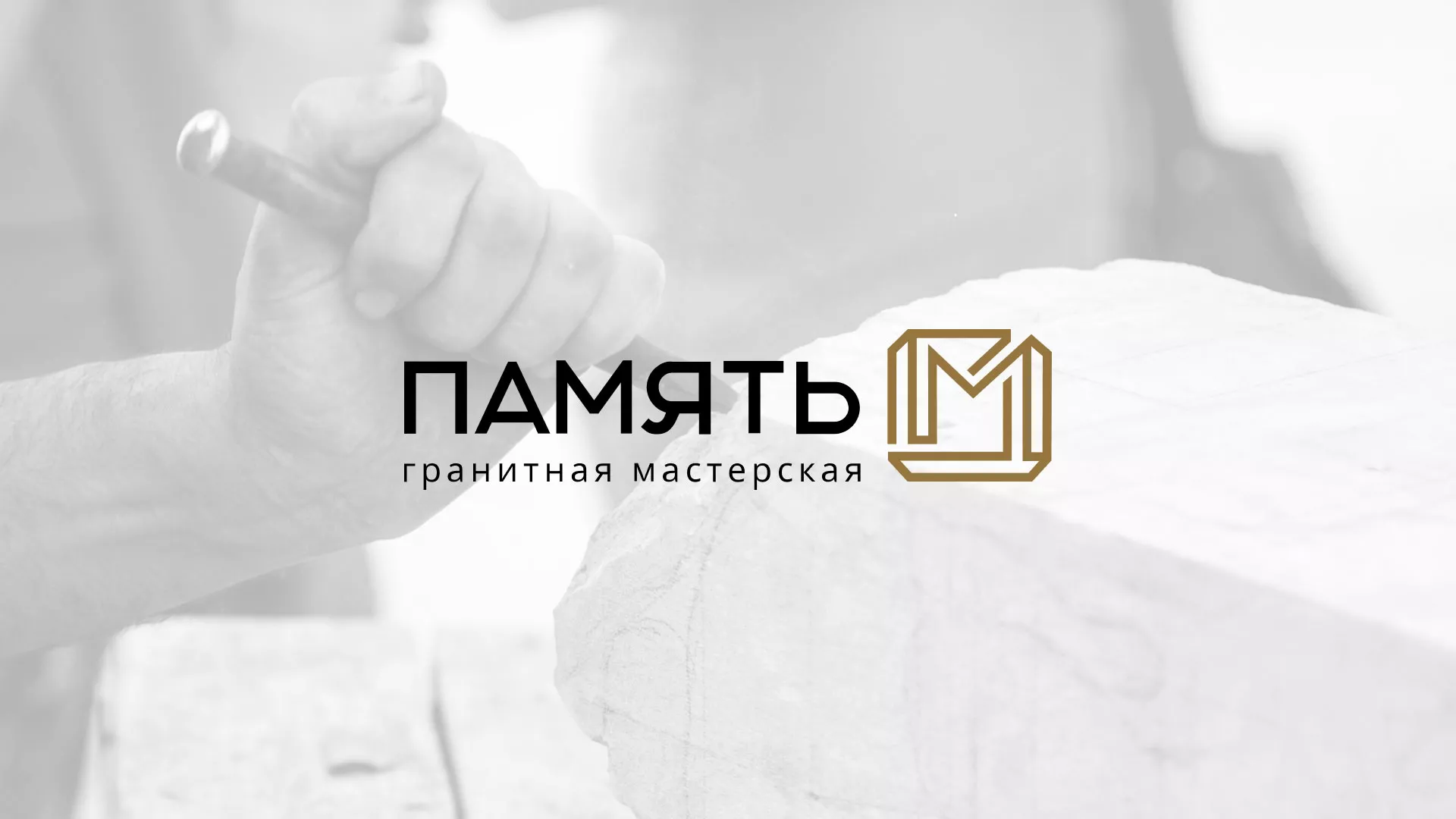 Разработка логотипа и сайта компании «Память-М» в Звенигороде